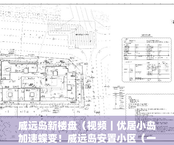 威远岛新楼盘（视频｜优居小岛加速蝶变！威远岛安置小区（一期）开建）(威远岛什么时候开发)