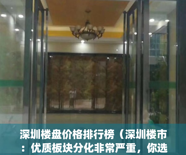 深圳楼盘价格排行榜（深圳楼市：优质板块分化非常严重，你选对了吗？）(深圳楼盘大全)