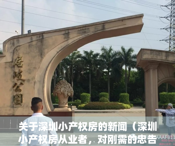 关于深圳小产权房的新闻（深圳小产权房从业者，对刚需的忠告）(2021年深圳小产权房新政)