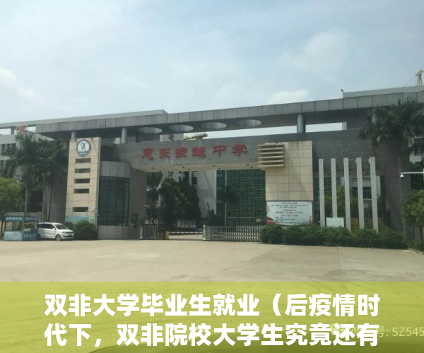 双非大学毕业生就业（后疫情时代下，双非院校大学生究竟还有多少选择）