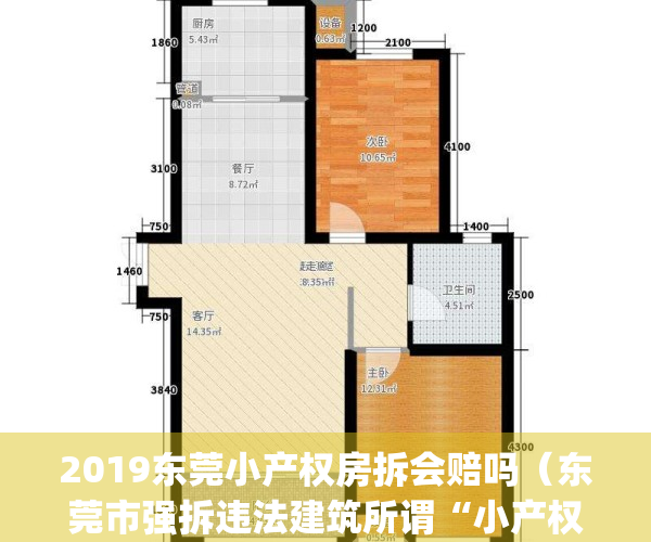 2019东莞小产权房拆会赔吗（东莞市强拆违法建筑所谓“小产权房”）(东莞小产权被强拆,开发商退款吗)