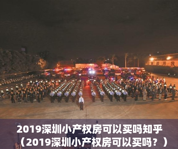 2019深圳小产权房可以买吗知乎（2019深圳小产权房可以买吗？）(深圳2020年在售小产权房)