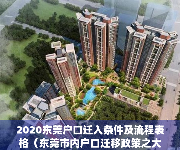 2020东莞户口迁入条件及流程表格（东莞市内户口迁移政策之大诠释）(东莞户口迁移手续流程图)