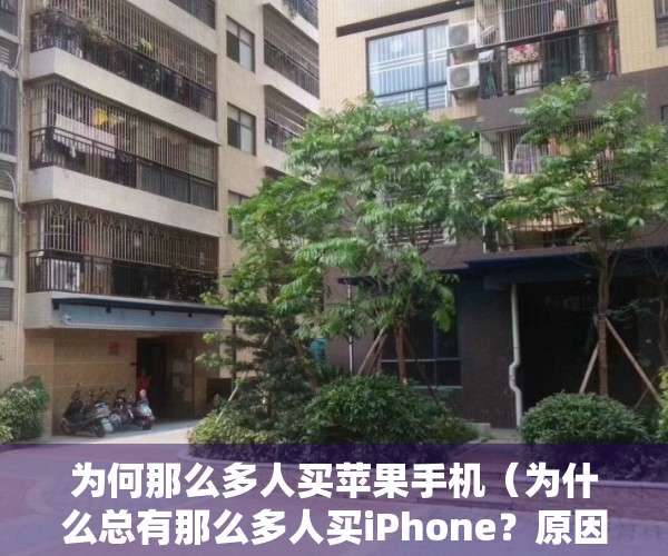 为何那么多人买苹果手机（为什么总有那么多人买iPhone？原因有五个，你是哪一个呢？）