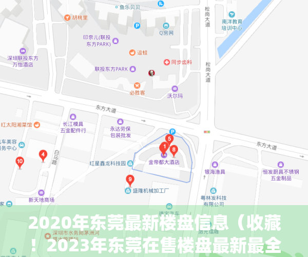 2020年东莞最新楼盘信息（收藏！2023年东莞在售楼盘最新最全大梳理！）(2021东莞在售楼盘)