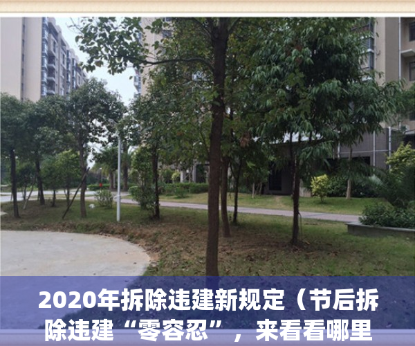 2020年拆除违建新规定（节后拆除违建“零容忍”，来看看哪里被拆了~）(2020年7月3日以后拆除违建的标准?)