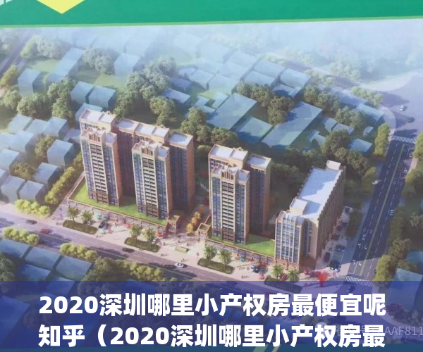 2020深圳哪里小产权房最便宜呢知乎（2020深圳哪里小产权房最便宜？）(深圳哪里的小产权房最便宜)