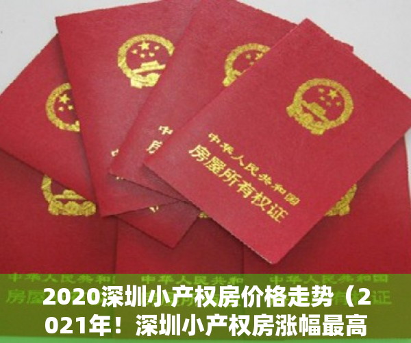 2020深圳小产权房价格走势（2021年！深圳小产权房涨幅最高达50%，回迁指标房水涨船高！）