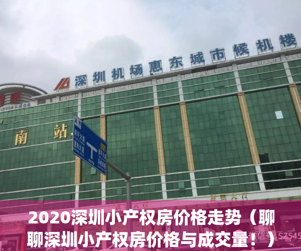 2020深圳小产权房价格走势（聊聊深圳小产权房价格与成交量！）(深圳市小产权房价)