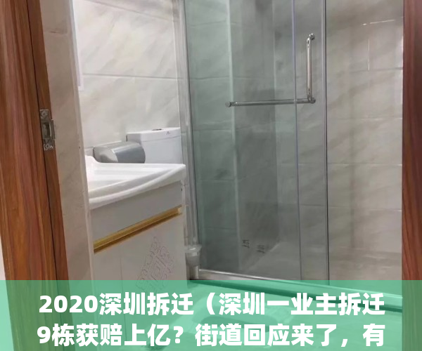 2020深圳拆迁（深圳一业主拆迁9栋获赔上亿？街道回应来了，有反转！）(深圳拆迁95%)