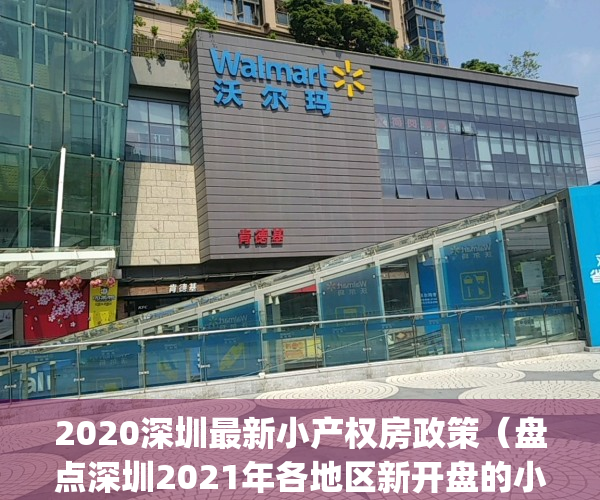 2020深圳最新小产权房政策（盘点深圳2021年各地区新开盘的小产权房！）(深圳小产权房新楼盘)