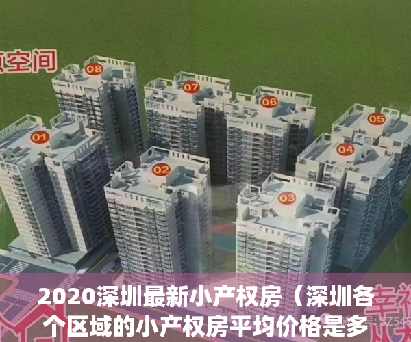 2020深圳最新小产权房（深圳各个区域的小产权房平均价格是多少）(深圳市小产权房价)