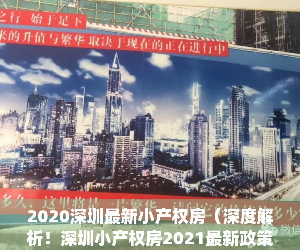 2020深圳最新小产权房（深度解析！深圳小产权房2021最新政策！）(2020年深圳小产权房的最新政策)