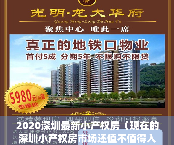 2020深圳最新小产权房（现在的深圳小产权房市场还值不值得入手？）(深圳小产权2021年火了)