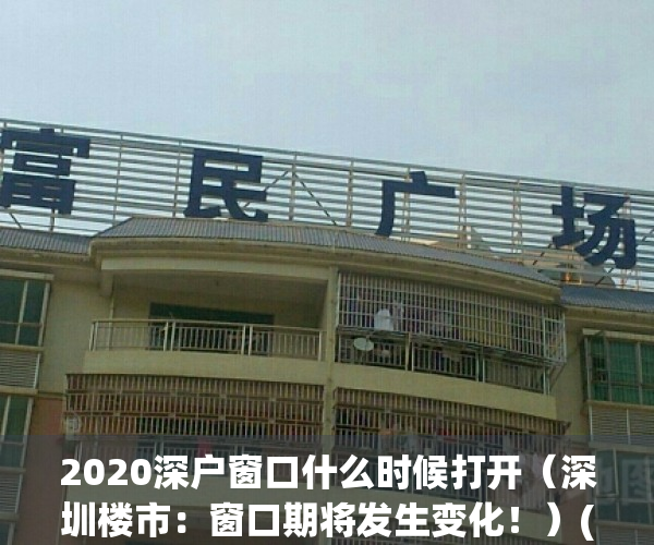 2020深户窗口什么时候打开（深圳楼市：窗口期将发生变化！）(深户窗口开放时间)