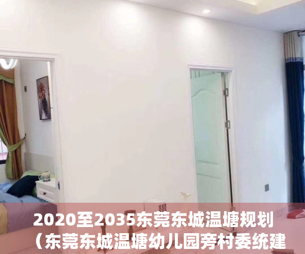 2020至2035东莞东城温塘规划（东莞东城温塘幼儿园旁村委统建楼《汇景新城》 毛坯可精装修交楼      首付3成，分期5年！银行分期利息低至3-4厘  村委盖章）