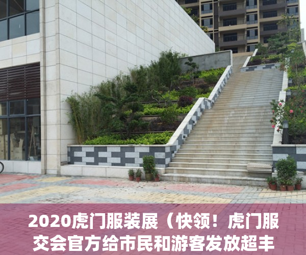 2020虎门服装展（快领！虎门服交会官方给市民和游客发放超丰厚福利！）(虎门服装展销会)