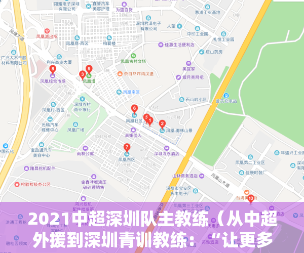 2021中超深圳队主教练（从中超外援到深圳青训教练：“让更多小孩疯狂爱上足球” 为热爱上场）