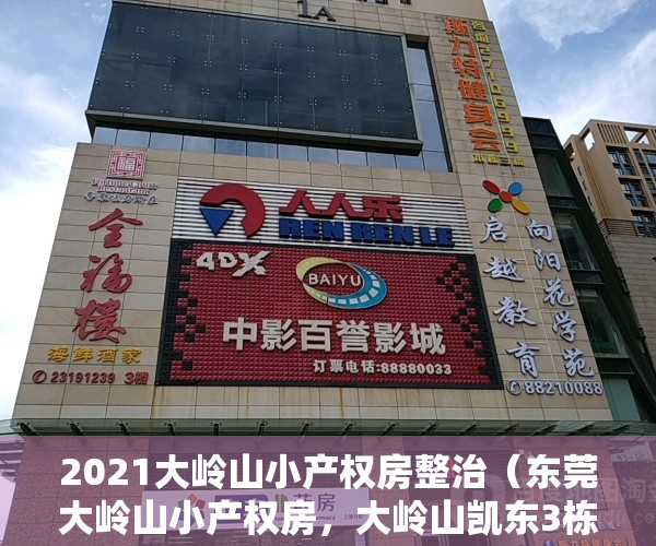 2021大岭山小产权房整治（东莞大岭山小产权房，大岭山凯东3栋【城际中央】惊爆价3880起！大岭山最中心位置，开发商含泪清货，要钱不要房）