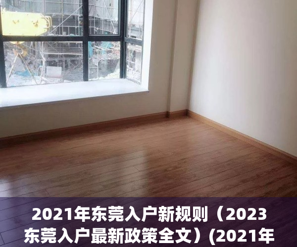 2021年东莞入户新规则（2023东莞入户最新政策全文）(2021年东莞入户有新政策了)