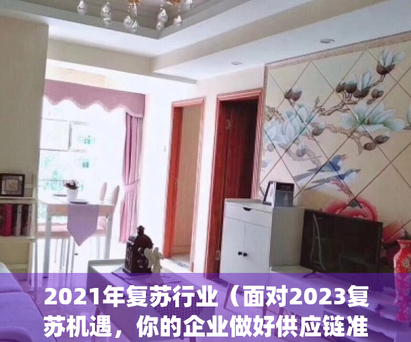 2021年复苏行业（面对2023复苏机遇，你的企业做好供应链准备了吗？）(复苏成功的5个指标)