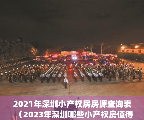 2021年深圳小产权房房源查询表（2023年深圳哪些小产权房值得入手）(2021深圳最新小产权房)