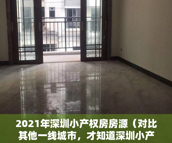 2021年深圳小产权房房源（对比其他一线城市，才知道深圳小产权房的低租金留住了大部分人）