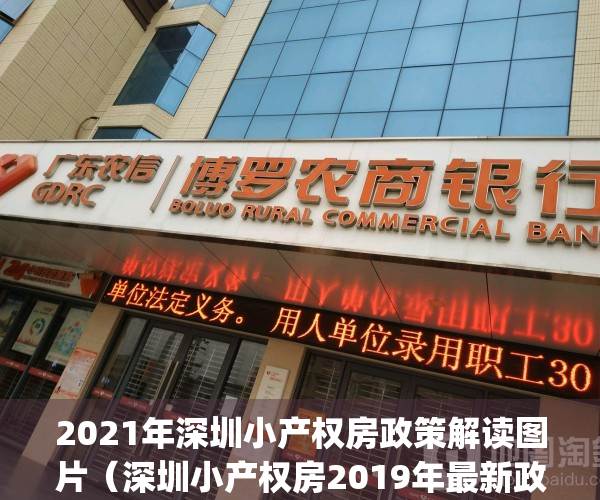 2021年深圳小产权房政策解读图片（深圳小产权房2019年最新政策！）(2020深圳小产权房最新消息)