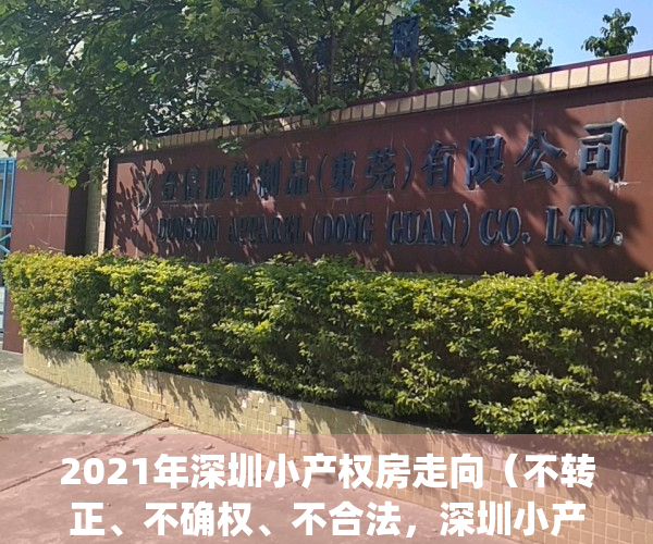 2021年深圳小产权房走向（不转正、不确权、不合法，深圳小产权房要凉？）(2020年深圳小产权房的最新政策)