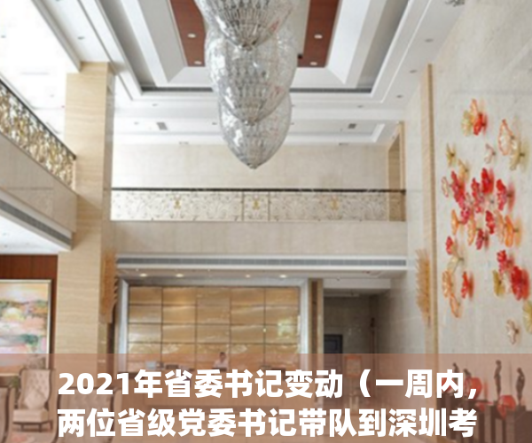 2021年省委书记变动（一周内，两位省级党委书记带队到深圳考察）(2020年省委书记履新)