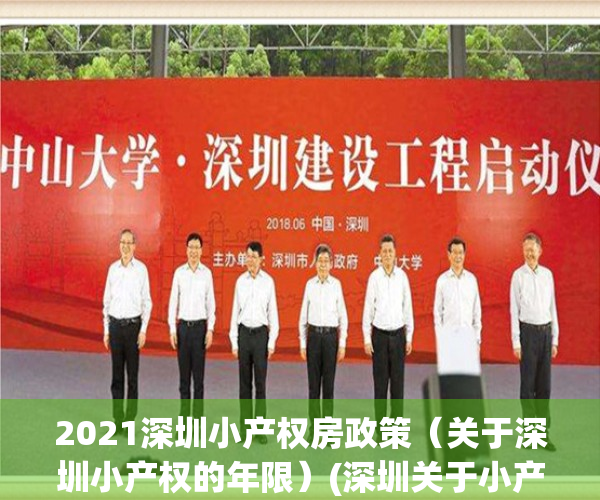 2021深圳小产权房政策（关于深圳小产权的年限）(深圳关于小产权房问题的通知)