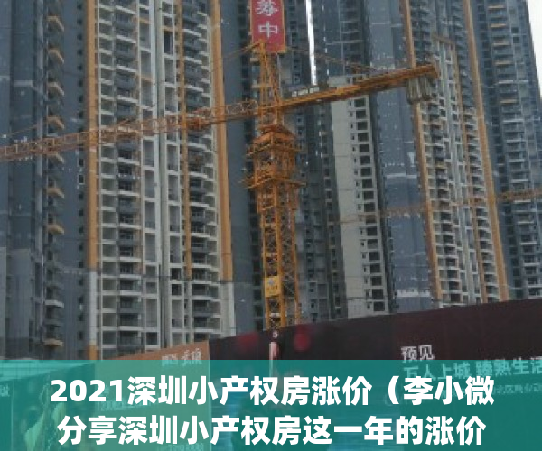 2021深圳小产权房涨价（李小微分享深圳小产权房这一年的涨价历史）(深圳小产权房价格涨幅)