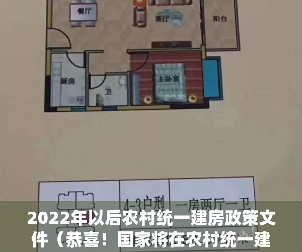 2022年以后农村统一建房政策文件（恭喜！国家将在农村统一建房，年底政策或落地，3个地区优先进行）