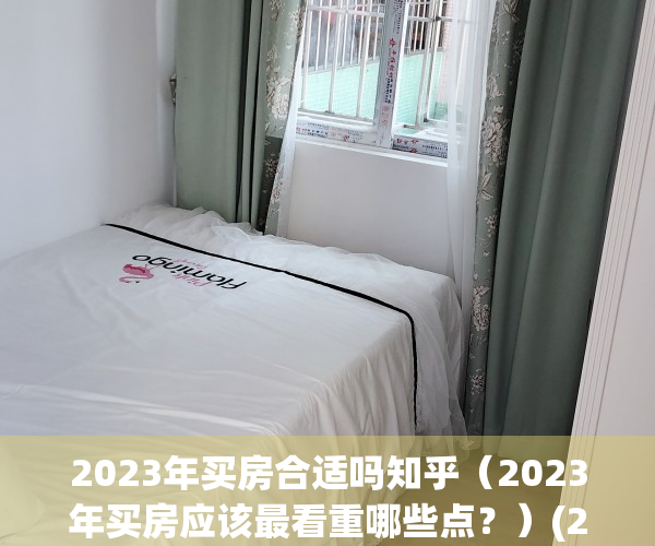 2023年买房合适吗知乎（2023年买房应该最看重哪些点？）(2023年房子是不值钱)