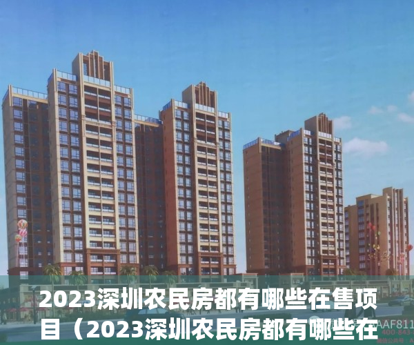 2023深圳农民房都有哪些在售项目（2023深圳农民房都有哪些在售）(深圳农民房房源)