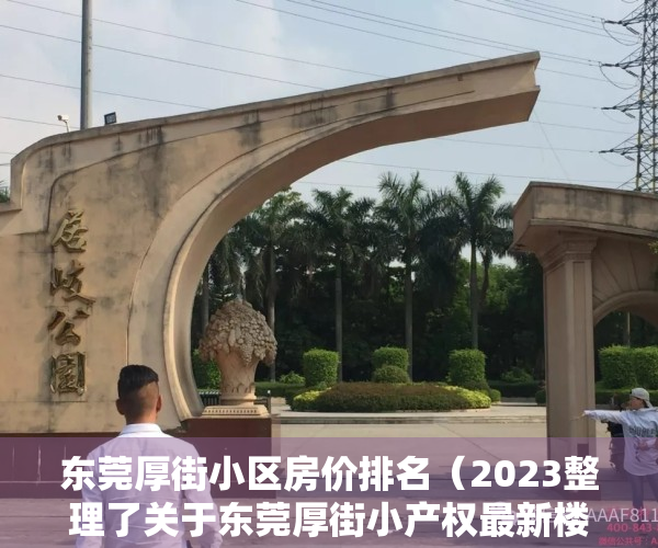 东莞厚街小区房价排名（2023整理了关于东莞厚街小产权最新楼盘信息资料大全）