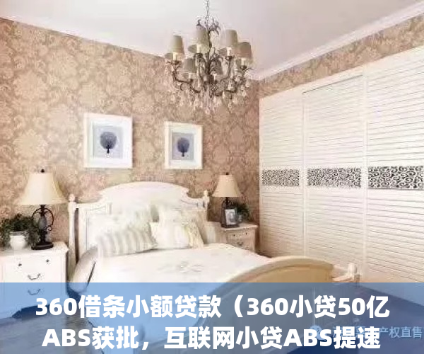 360借条小额贷款（360小贷50亿ABS获批，互联网小贷ABS提速）(360借条平台)