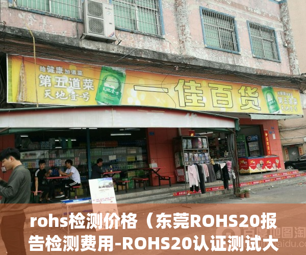 rohs检测价格（东莞ROHS20报告检测费用-ROHS20认证测试大概要多少钱？）(rohs最新标准测试费用多少)