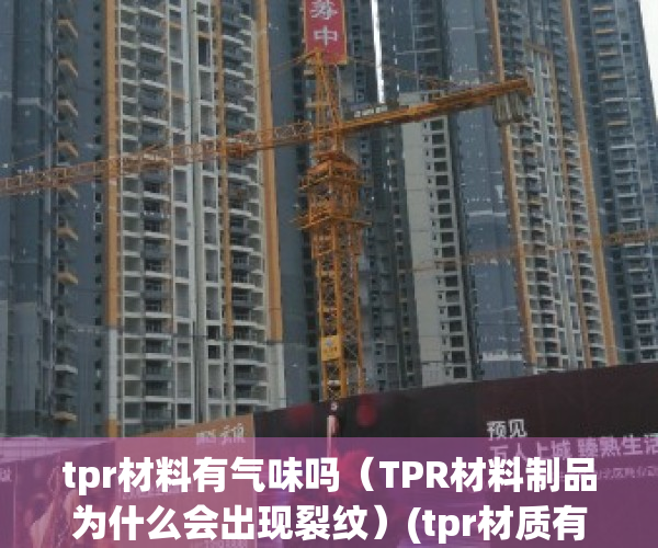 tpr材料有气味吗（TPR材料制品为什么会出现裂纹）(tpr材质有异味吗)