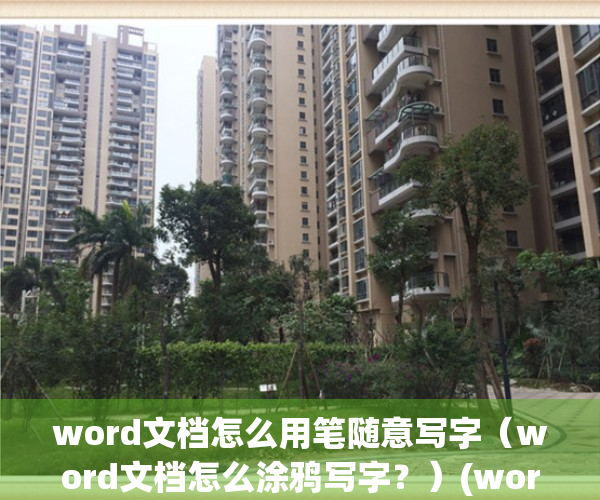 word文档怎么用笔随意写字（word文档怎么涂鸦写字？）(word文档怎么用笔随意画线)