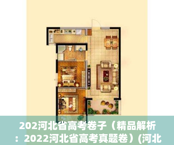 202河北省高考卷子（精品解析：2022河北省高考真题卷）(河北高考试卷2021含答案)