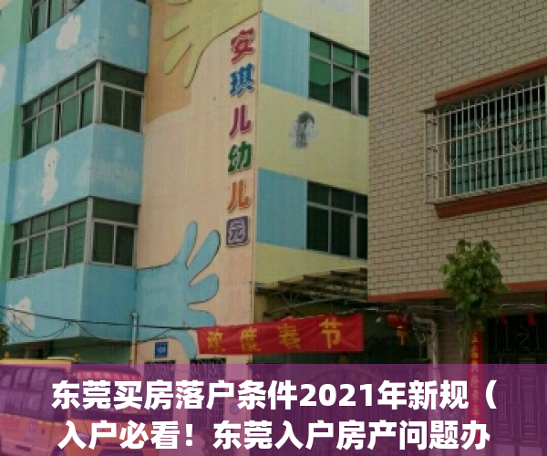 东莞买房落户条件2021年新规（入户必看！东莞入户房产问题办理指南）(东莞户籍购房条件2020最新政策)