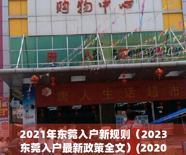 2021年东莞入户新规则（2023东莞入户最新政策全文）(2020年东莞入户条件的最新文件)