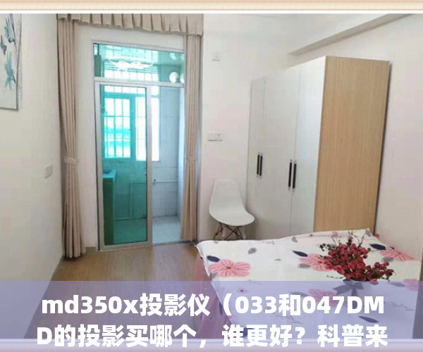 md350x投影仪（033和047DMD的投影买哪个，谁更好？科普来了~）(fd350投影仪)