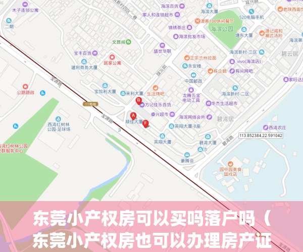 东莞小产权房可以买吗落户吗（东莞小产权房也可以办理房产证吗？）(东莞小产权能落户吗)