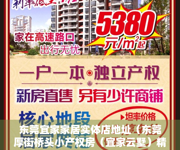 东莞宜家家居实体店地址（东莞厚街桥头小产权房（宜家云墅）精装交房首付1成分期10年）