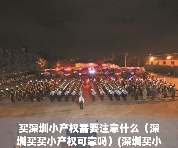 买深圳小产权需要注意什么（深圳买买小产权可靠吗）(深圳买小产权风险大吗)