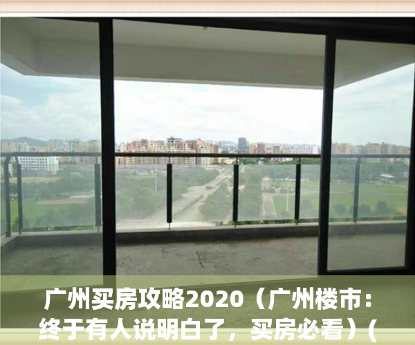 广州买房攻略2020（广州楼市：终于有人说明白了，买房必看）(广州买房攻略2021)