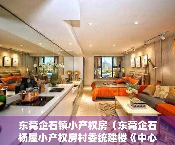 东莞企石镇小产权房（东莞企石杨屋小产权房村委统建楼《中心雅苑》新楼盘小产权房 三房239万起可以落户 性价比最高 安全性最高 交通方便毛坯原始户型）