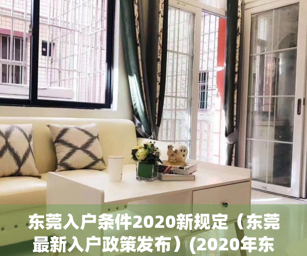 东莞入户条件2020新规定（东莞最新入户政策发布）(2020年东莞入户条件的最新文件)